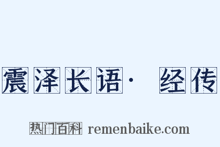 震泽长语·经传是什么意思的图片